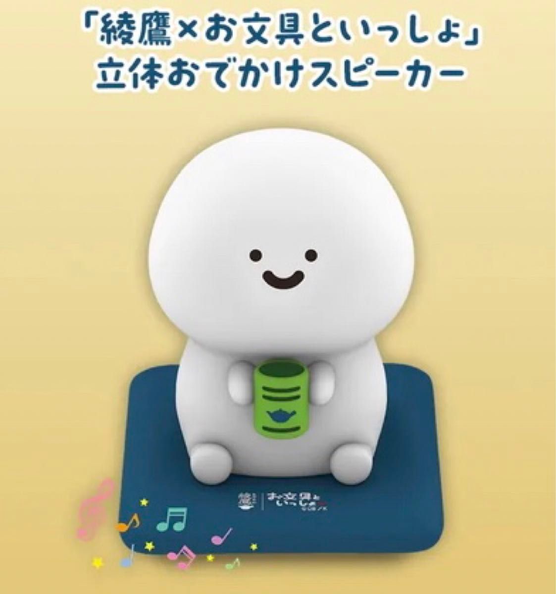 綾鷹 × お文具といっしょ オリジナルスピーカー 懸賞 お文具といっしょ
