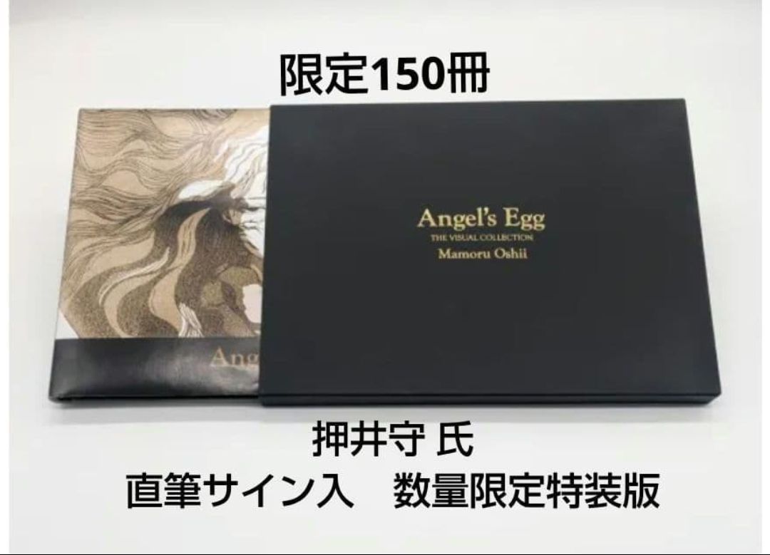 天使のたまご THE VISUAL COLLECTION 特装版 直筆サイン本 押井守 150
