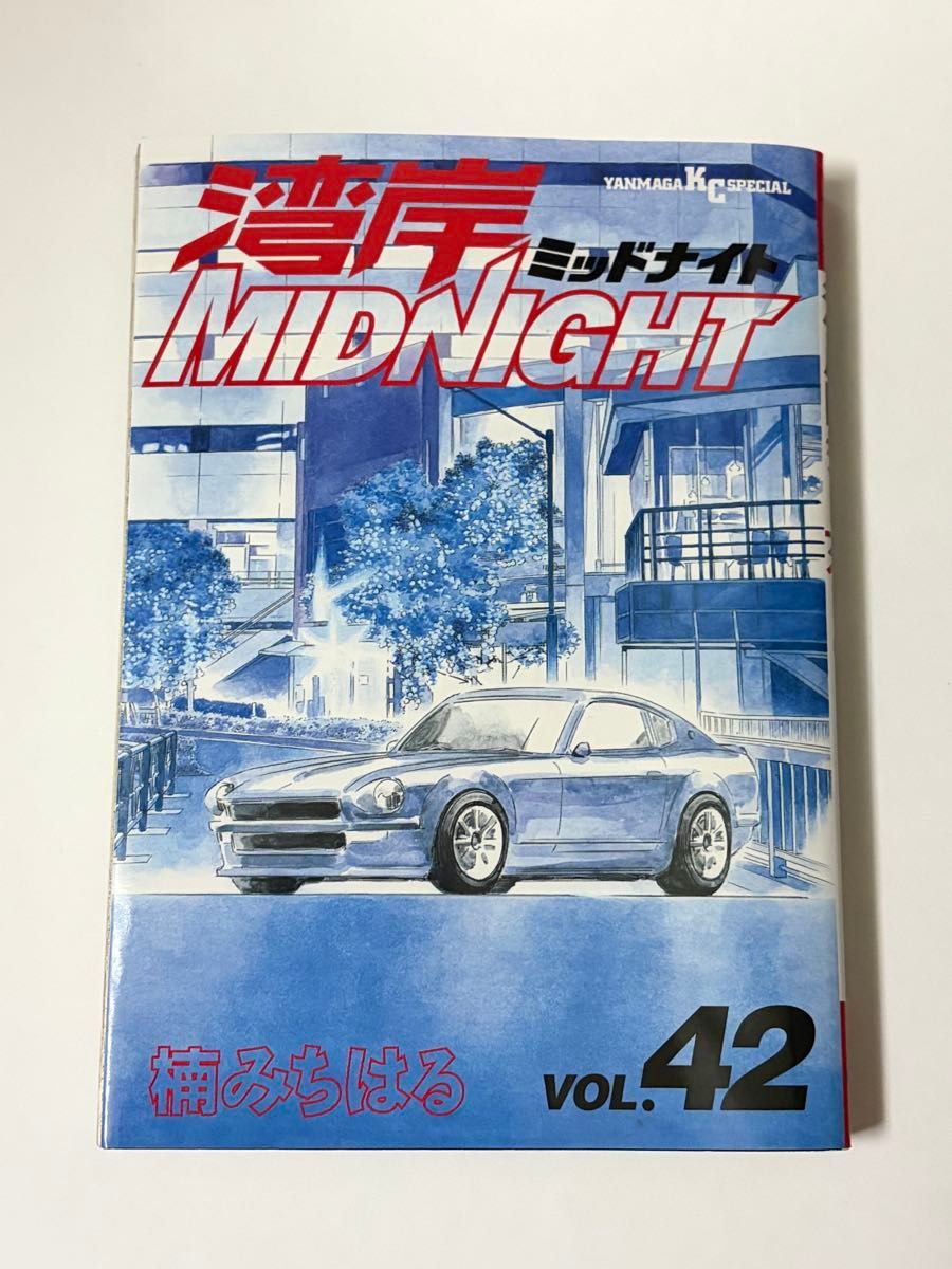 湾岸MIDNIGHT 湾岸ミッドナイト41 42巻 最終巻2冊初版 楠み