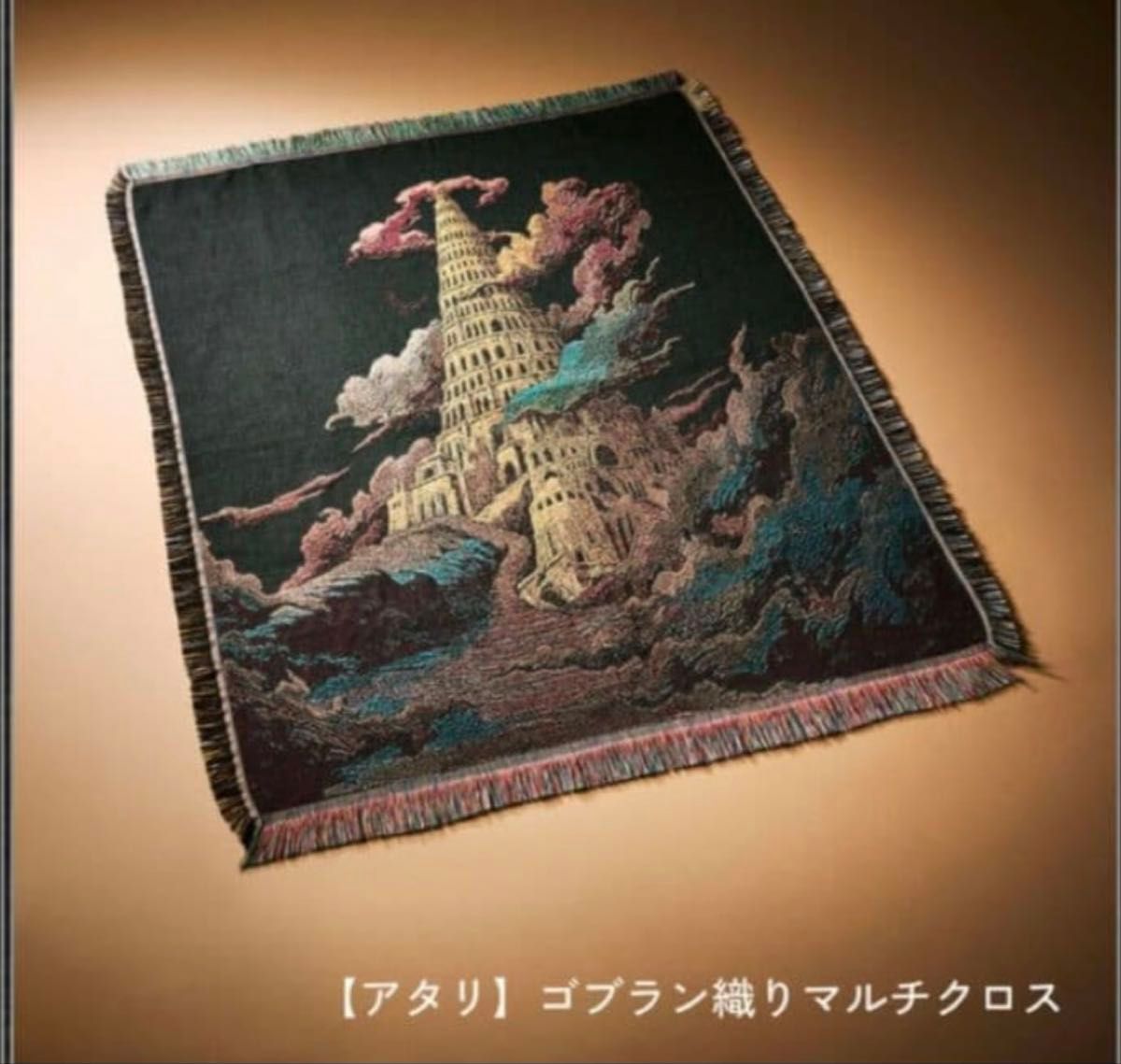 ゴブラン織りマルチクロス バベルの塔（着払いのため他の方より安く