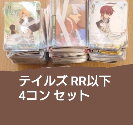 ヴァイスシュヴァルツ テイルズシリーズ RR以下4コン ws｜Yahoo!フリマ
