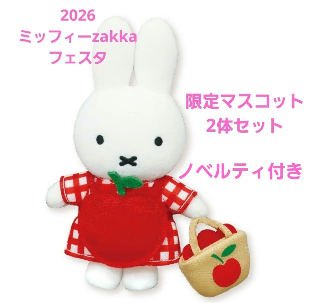 ミッフィー雑貨フェスタマスコット 2026 おくりもの届けに行くよ 冬の