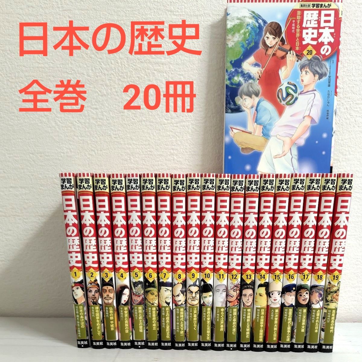 学習まんが 日本の歴史 集英社 1巻〜20巻 全巻セット｜Yahoo!フリマ