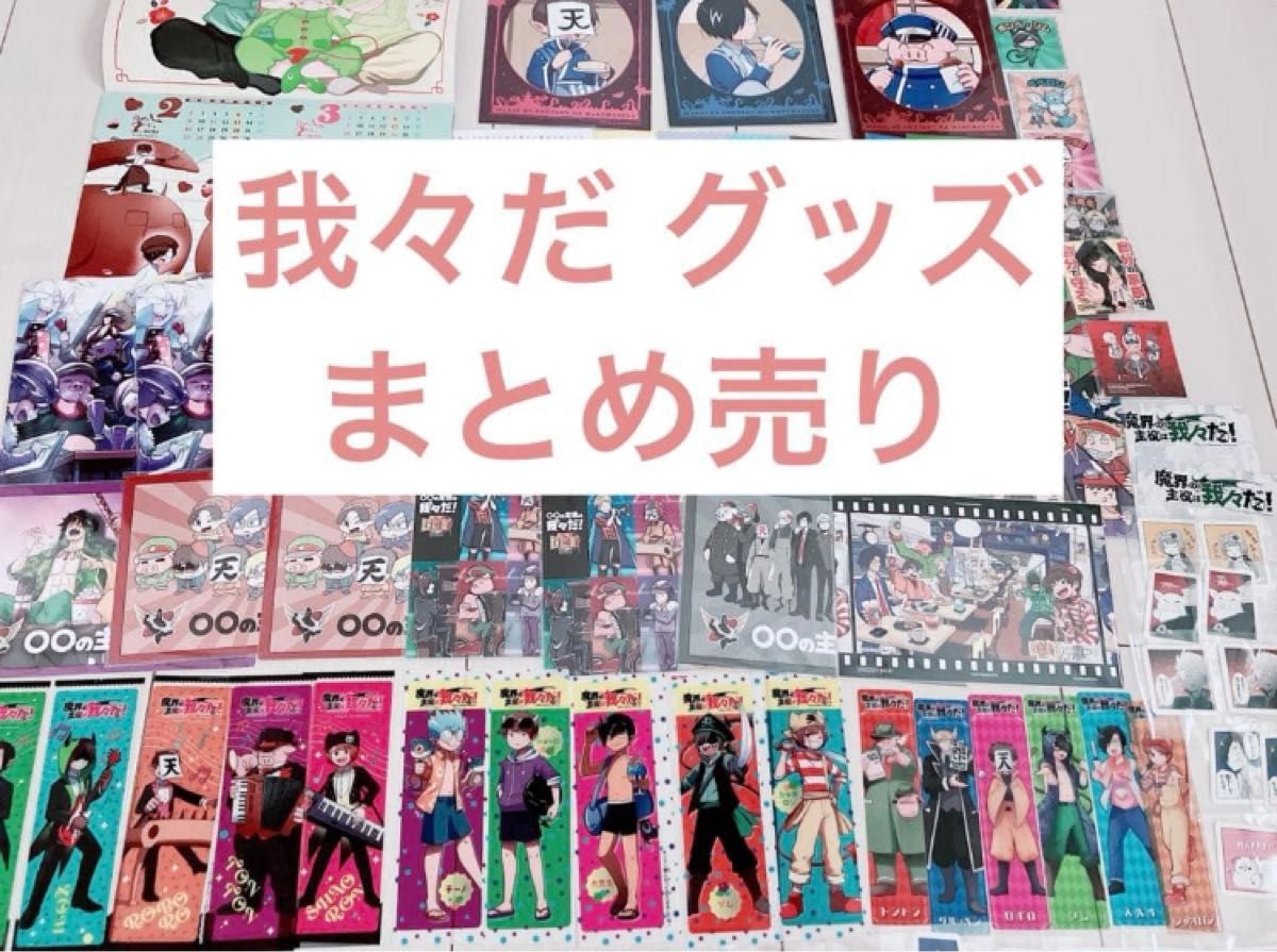 の主役は我々だ ゾム 魔主役｜Yahoo!フリマ（旧PayPayフリマ）