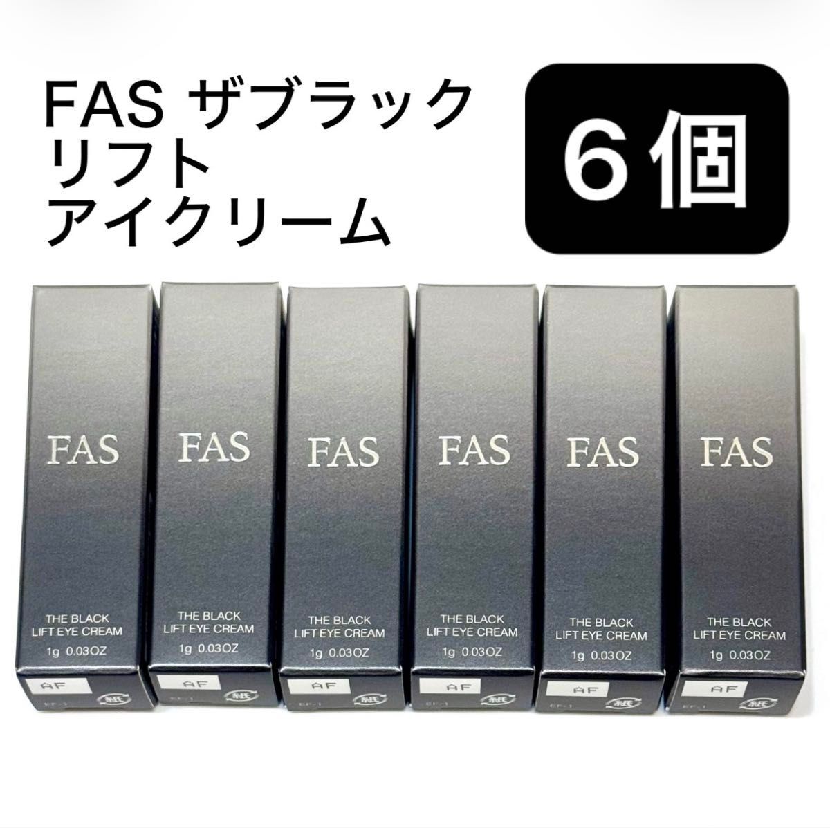 新品 送料無料 ファス FAS ザ ブラック リフト アイクリーム 試供品 1g