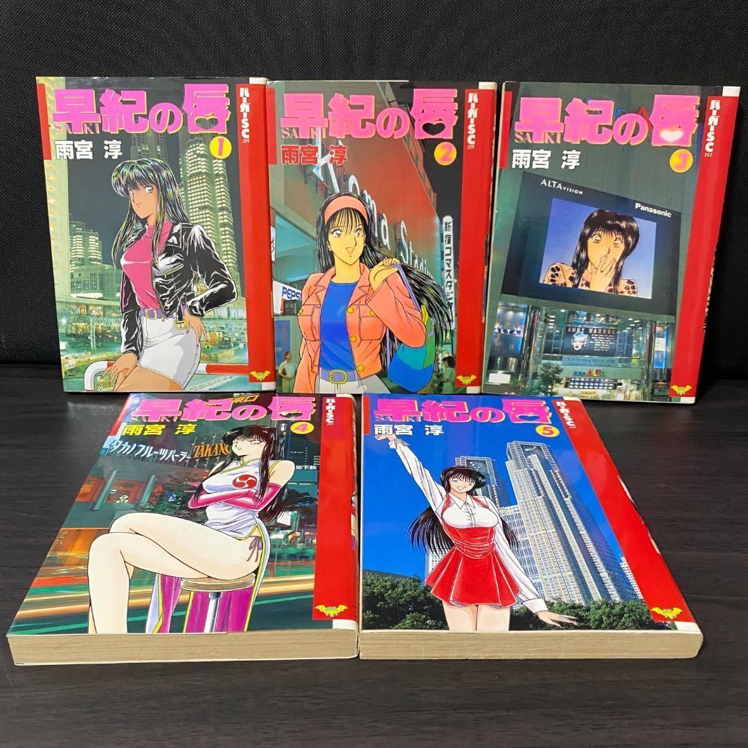 早紀の唇 全5巻 バーガーSC 雨宮淳 スコラ コミック 漫画｜Yahoo