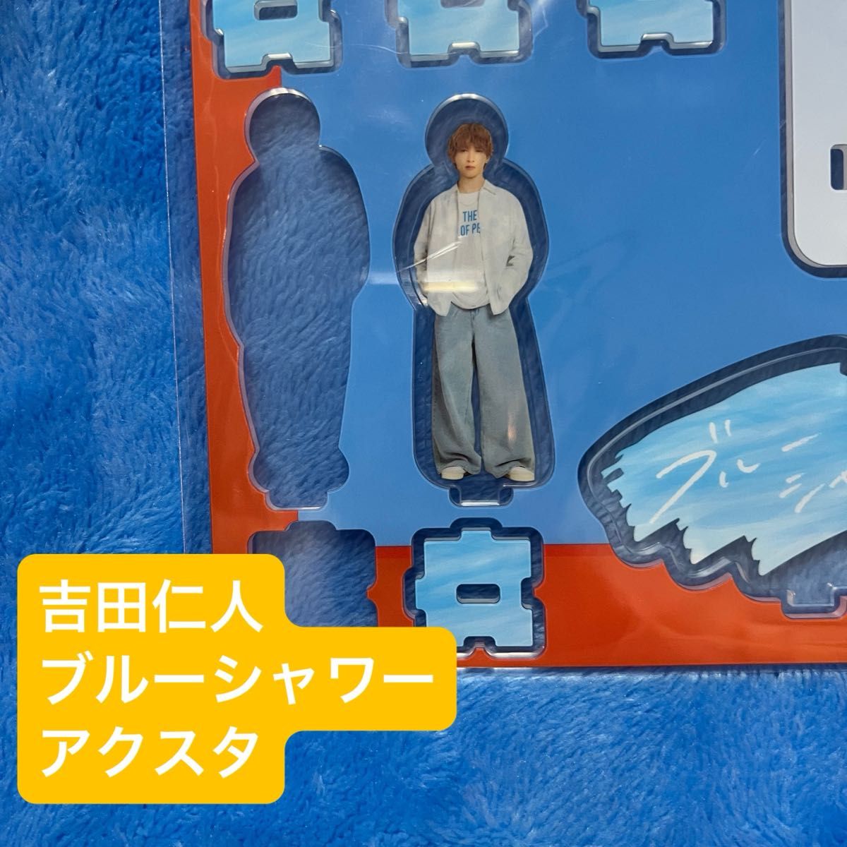吉田仁人 M LK ブルーシャワー アクリルスタンド アクスタ｜Yahoo