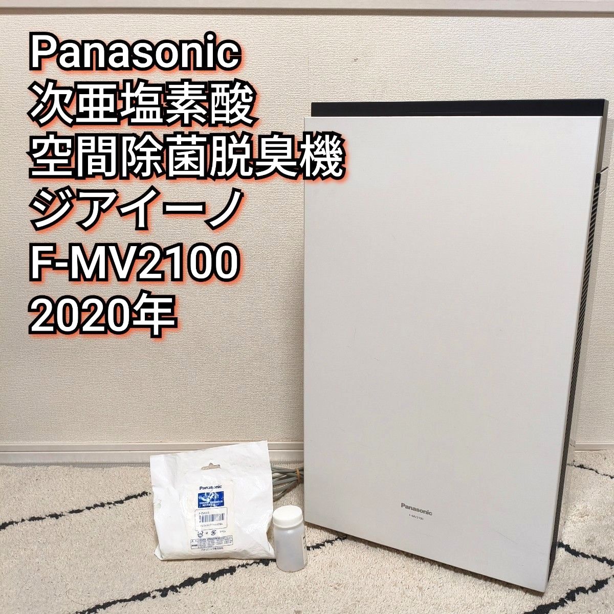 未使用級 塩タブレット付き 動作保証 パナソニック ジアイーノF-MV2100