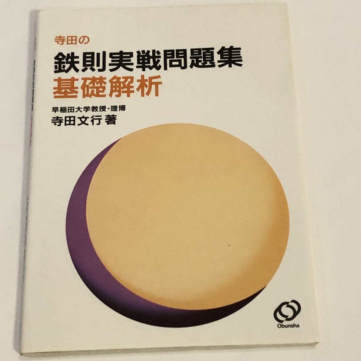 2026年最新】Yahoo!オークション -寺田 鉄則 数学の中古品・新品・未