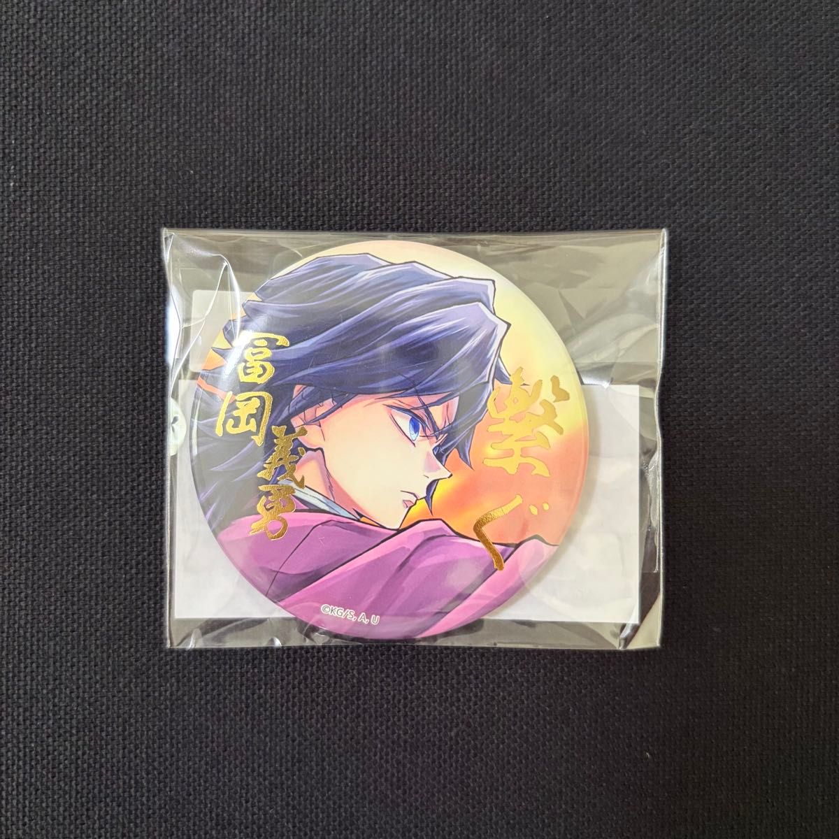 新品未開封】鬼滅の刃 冨岡義勇 C106「繋ぐ」描き下ろしイラスト