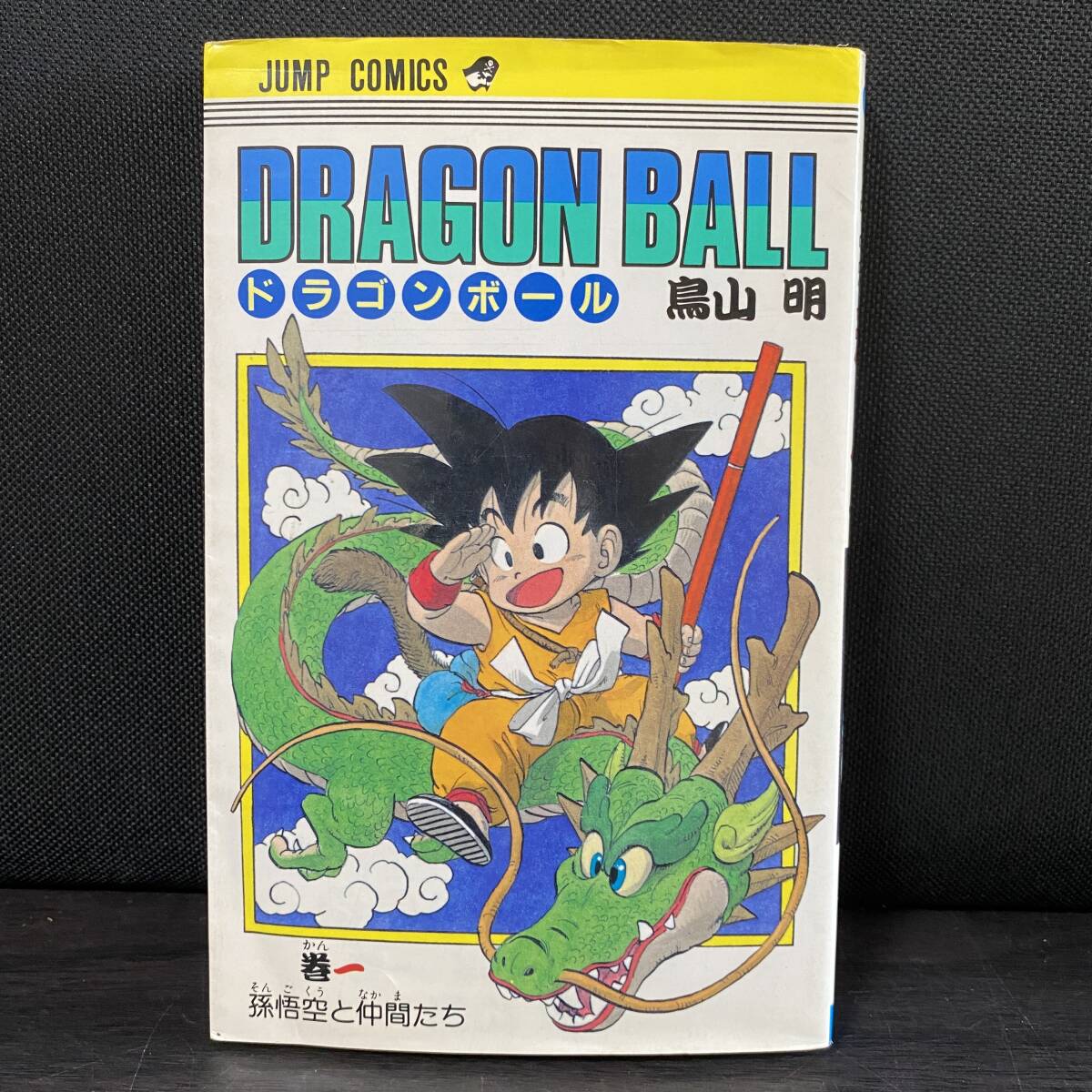 Yahoo!オークション -「ドラゴンボール 初版 1巻」の落札相場・落札価格