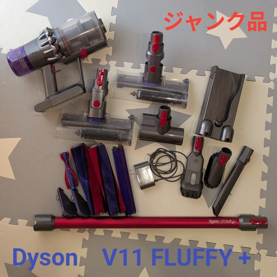 Yahoo!オークション -「ダイソン v11 ジャンク」の落札相場・落札価格