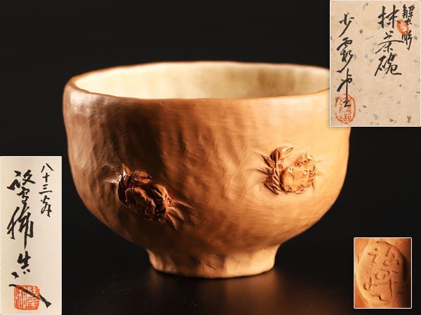 希少 幻の一品 名工 中川鷺脚 造 鷺脚焼 蟹彫刻 細密彫刻 煎茶器 希少