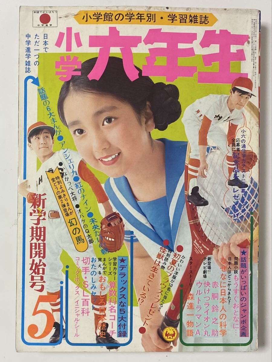 Yahoo!オークション -「小学六年生 昭和」の落札相場・落札価格