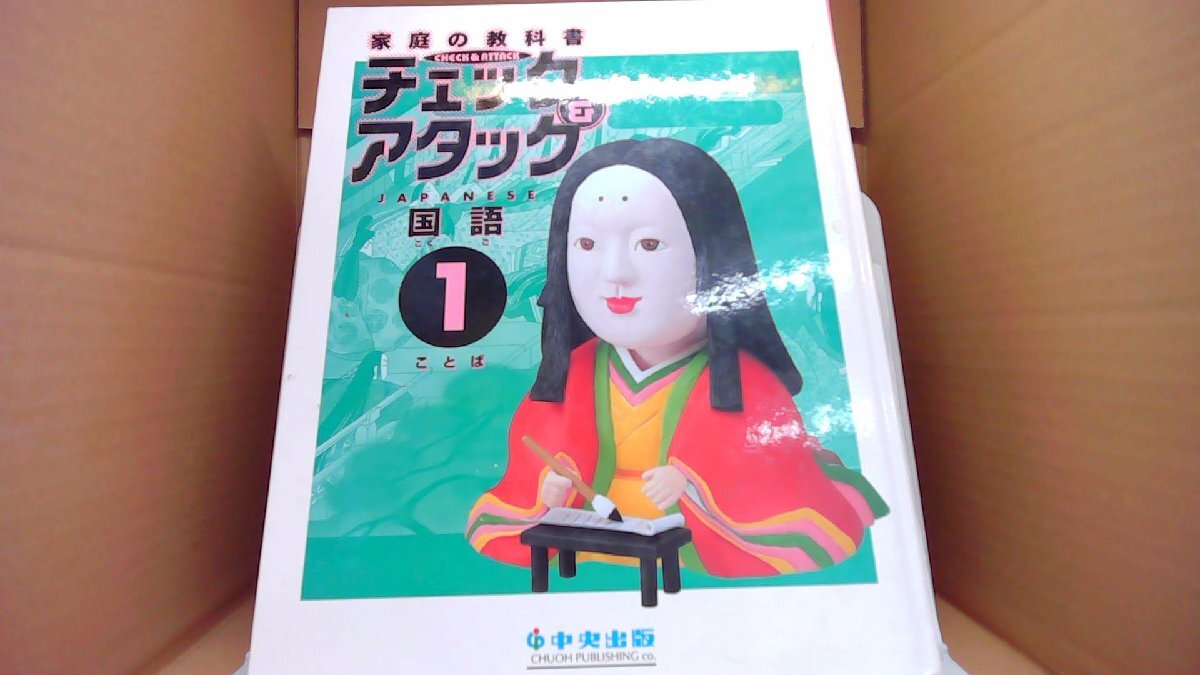 2026年最新】Yahoo!オークション -中央出版 チェック&アタックの中古品