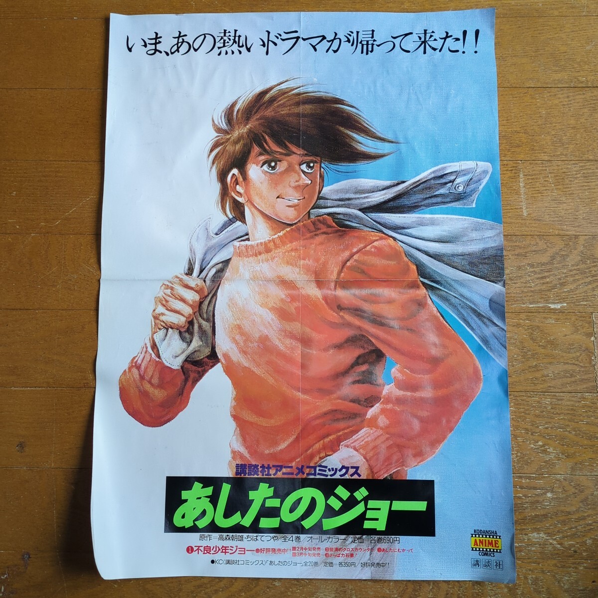 Yahoo!オークション -「あしたのジョー ポスター」(コミック、アニメ