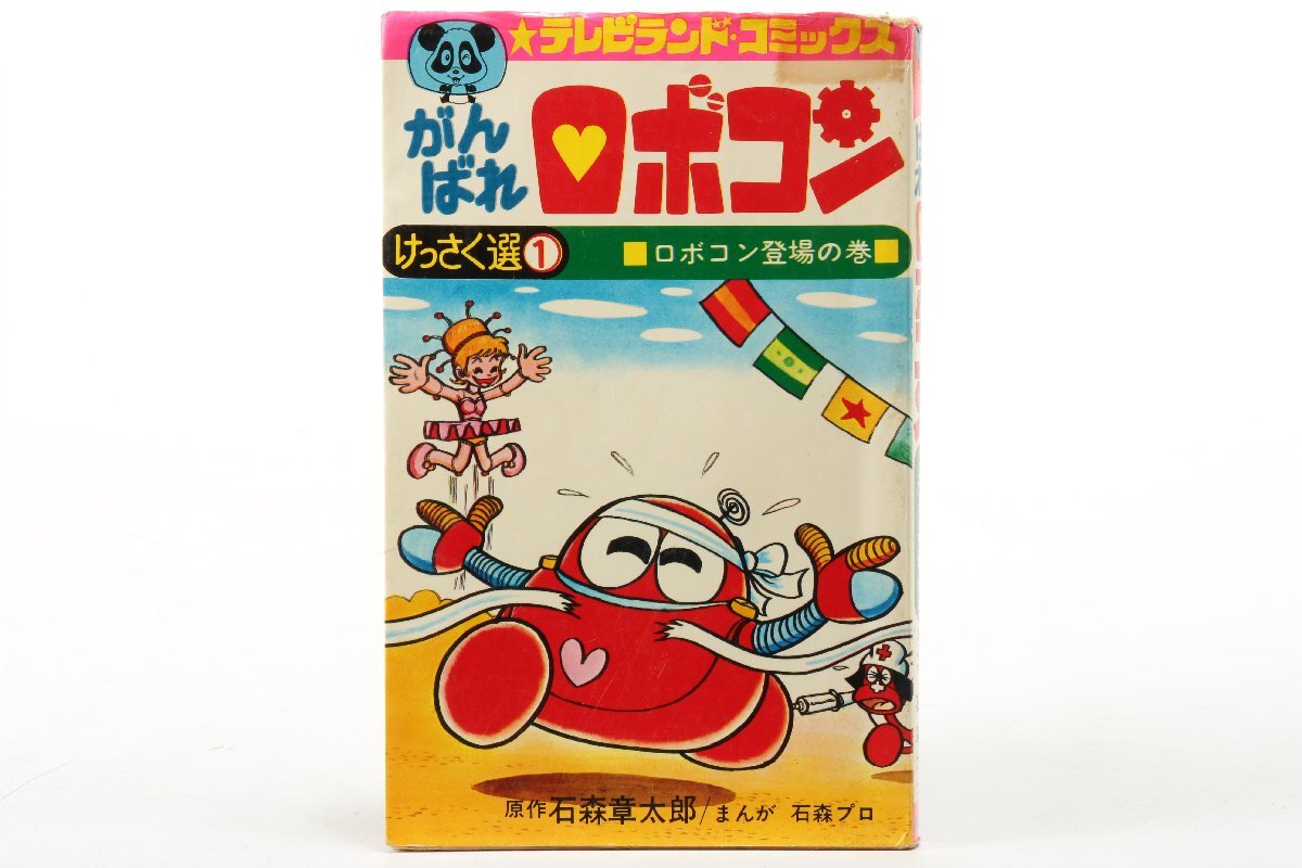 2026年最新】Yahoo!オークション -がんばれロボコン(漫画、コミック)の