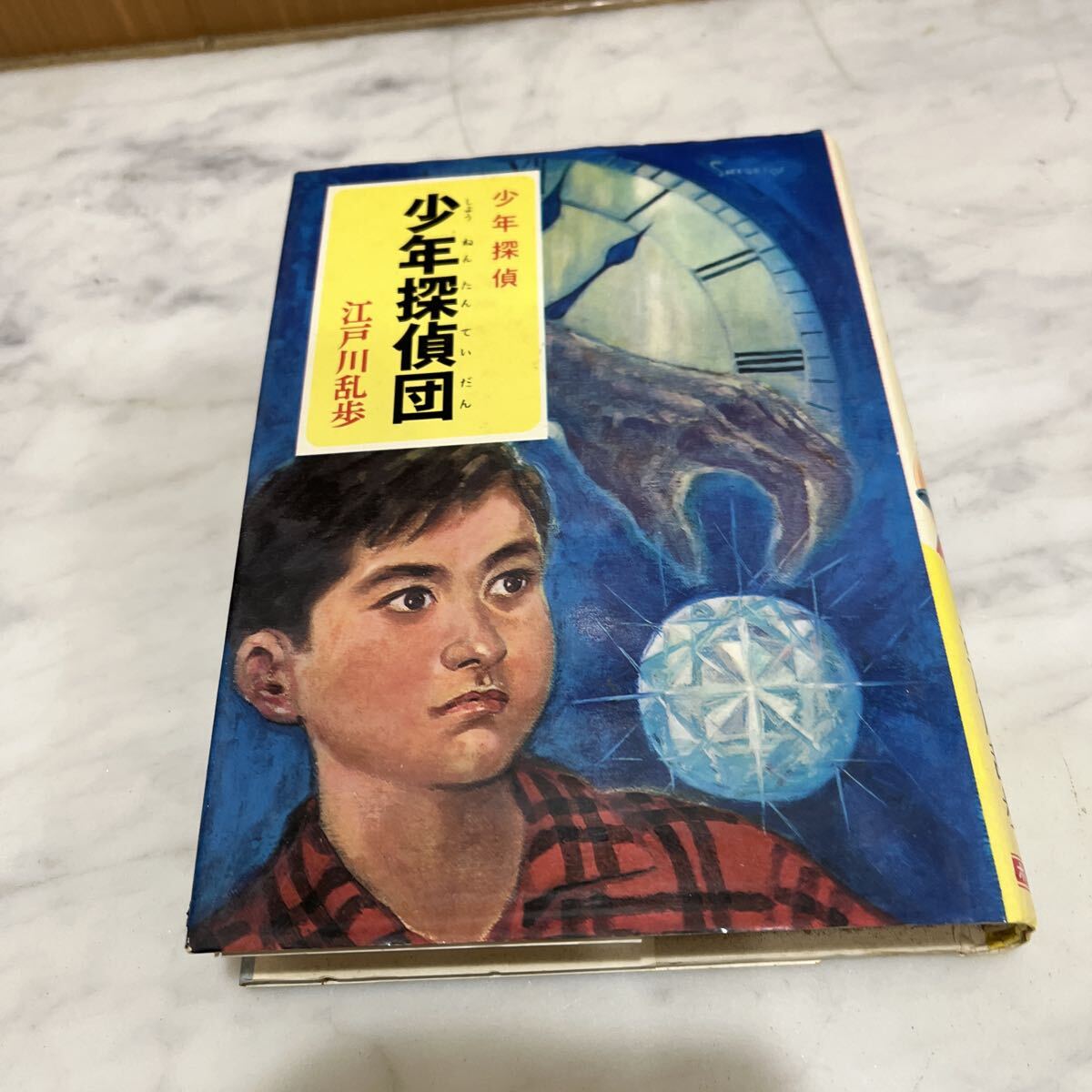 2026年最新】Yahoo!オークション -江戸川乱歩 少年探偵団(本、雑誌)の