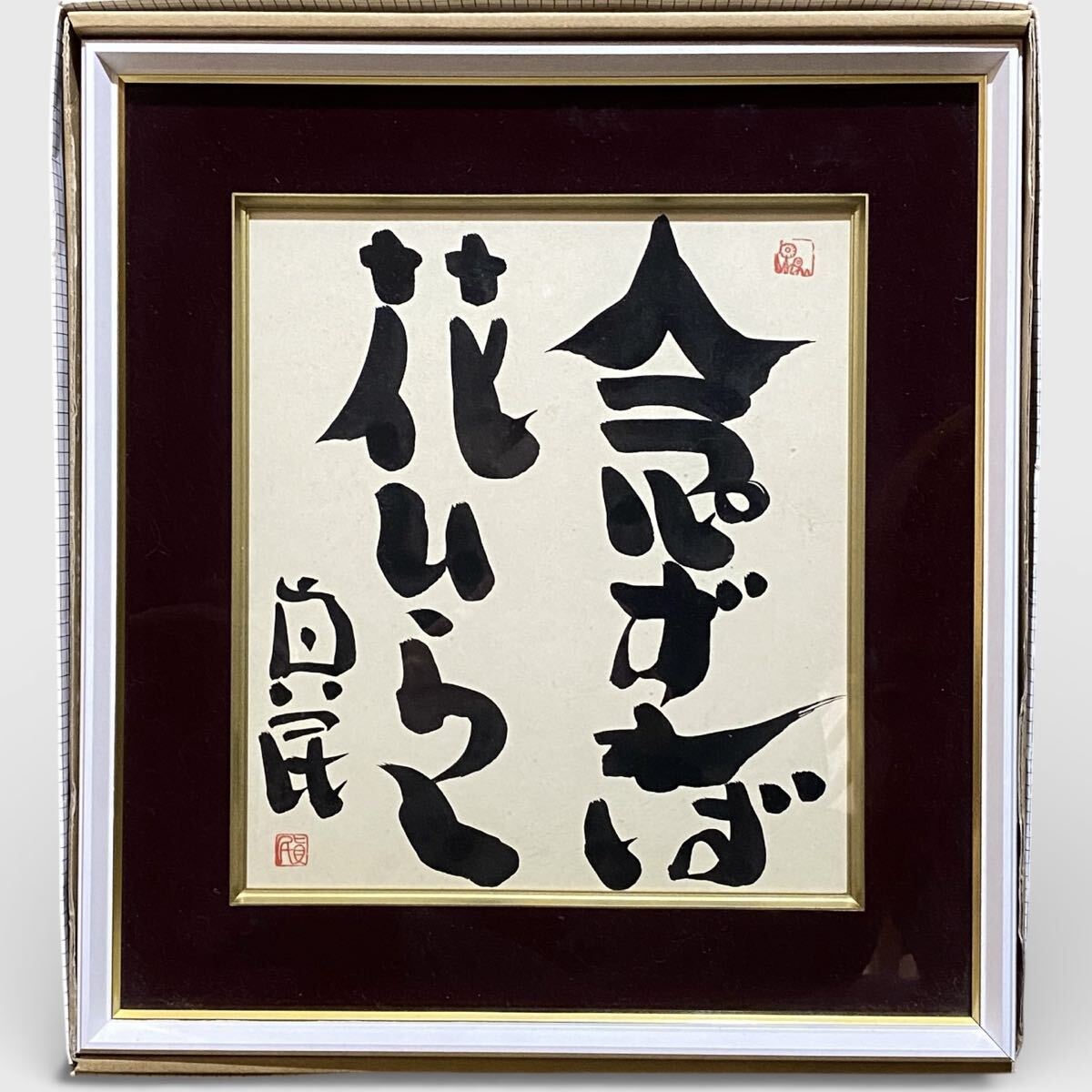 Yahoo!オークション -「念ずれば花ひらく」(書) (美術品)の落札相場