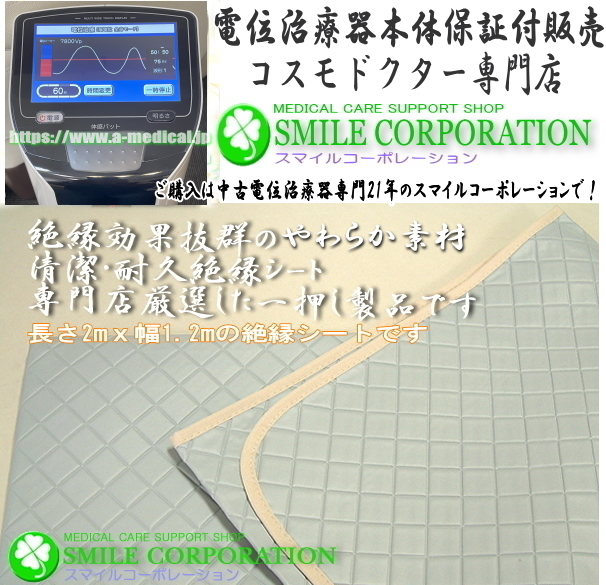 25日まで出品‼️コスモドクター 絶縁シート 未使用品‼️ 25日まで出品