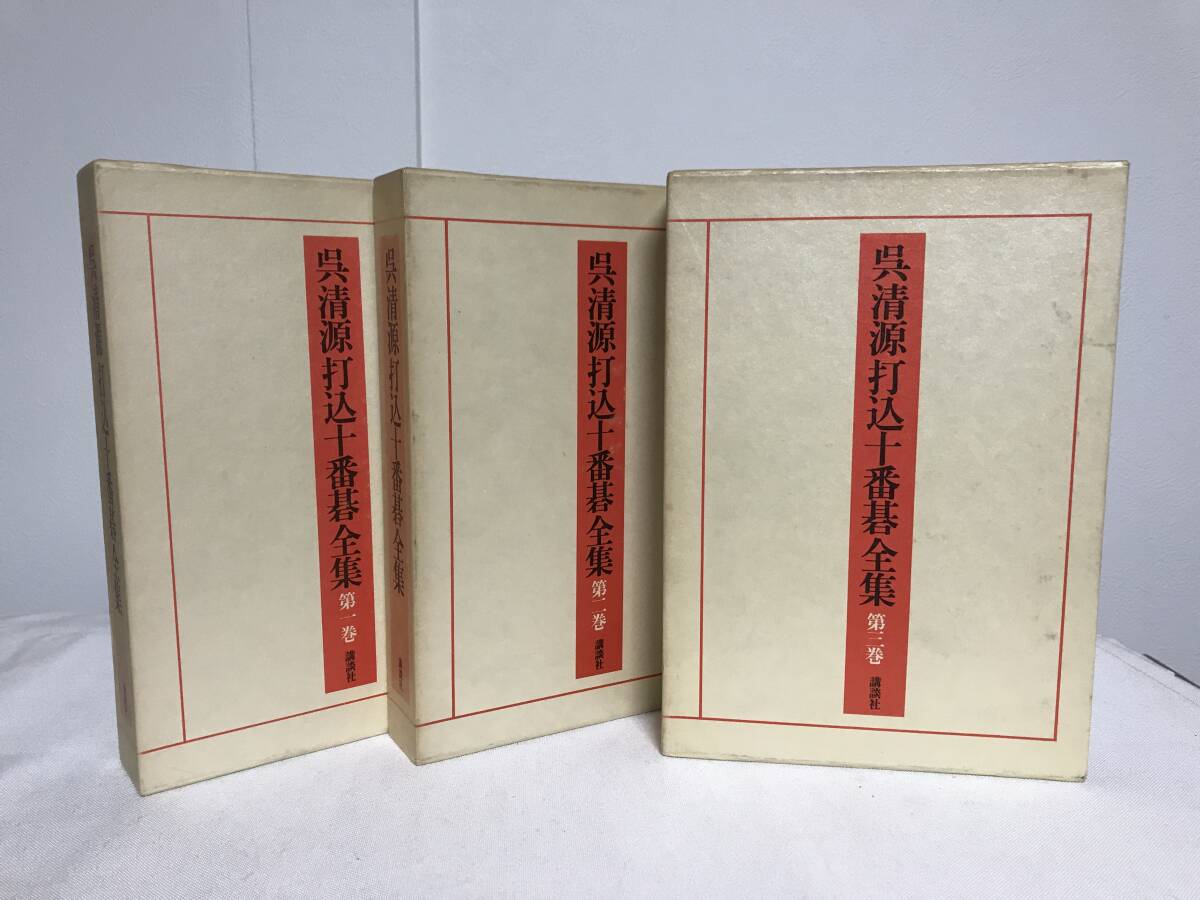 Yahoo!オークション -「呉清源全集」の落札相場・落札価格