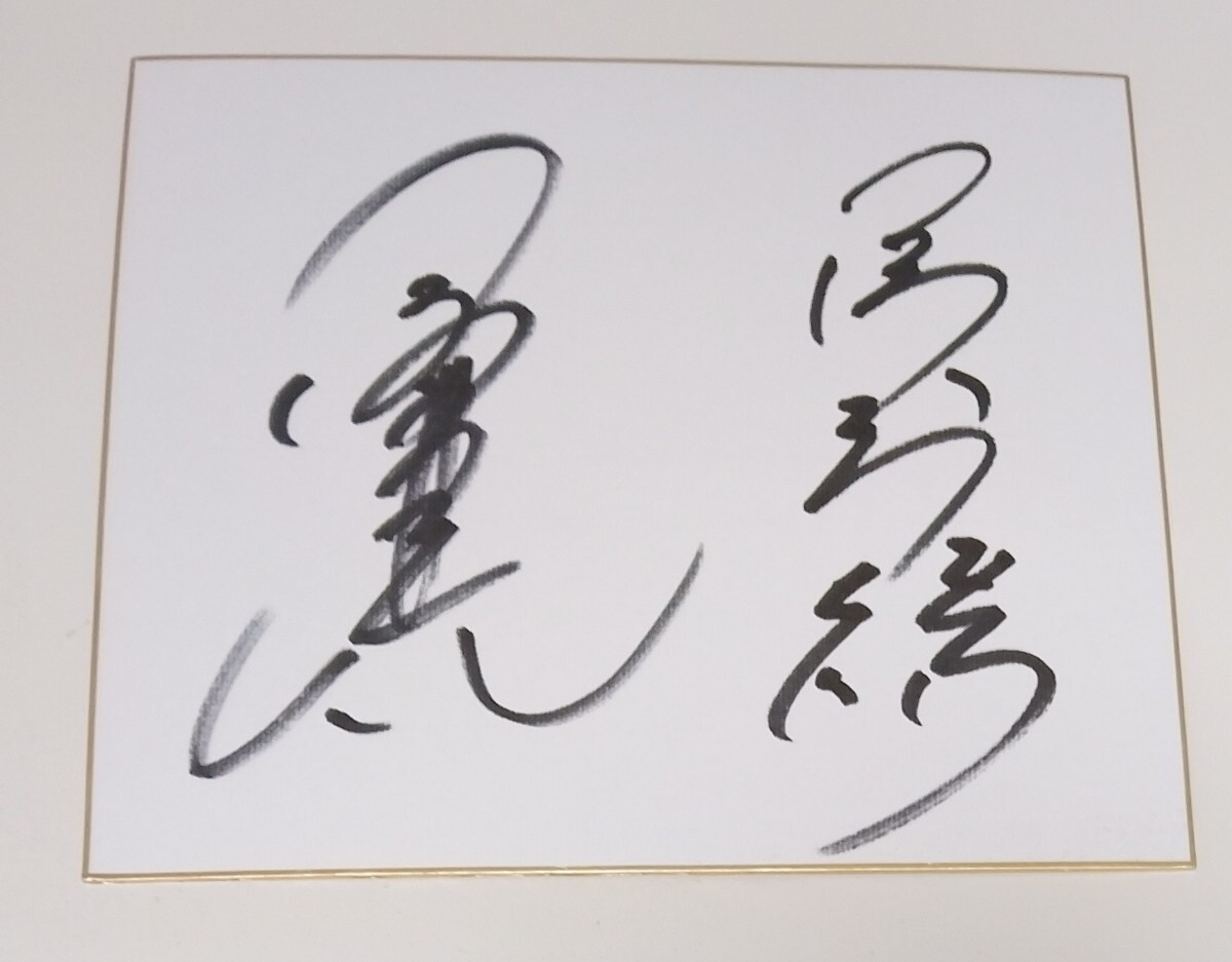 Yahoo!オークション -「三沢光晴サイン」の落札相場・落札価格