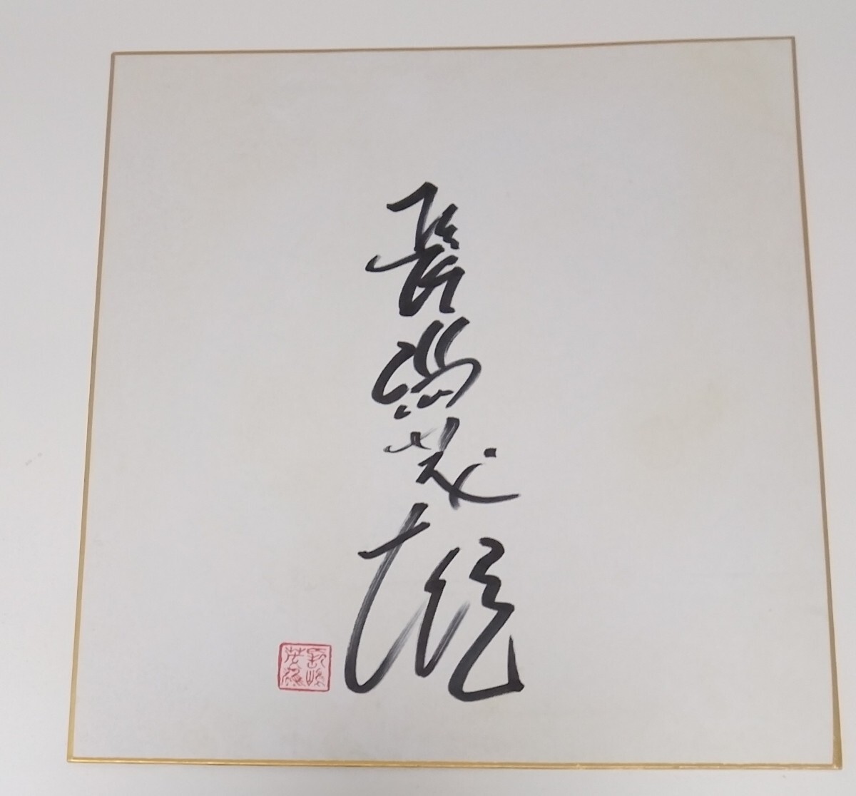 Yahoo!オークション -「長嶋茂雄サイン色紙」の落札相場・落札価格