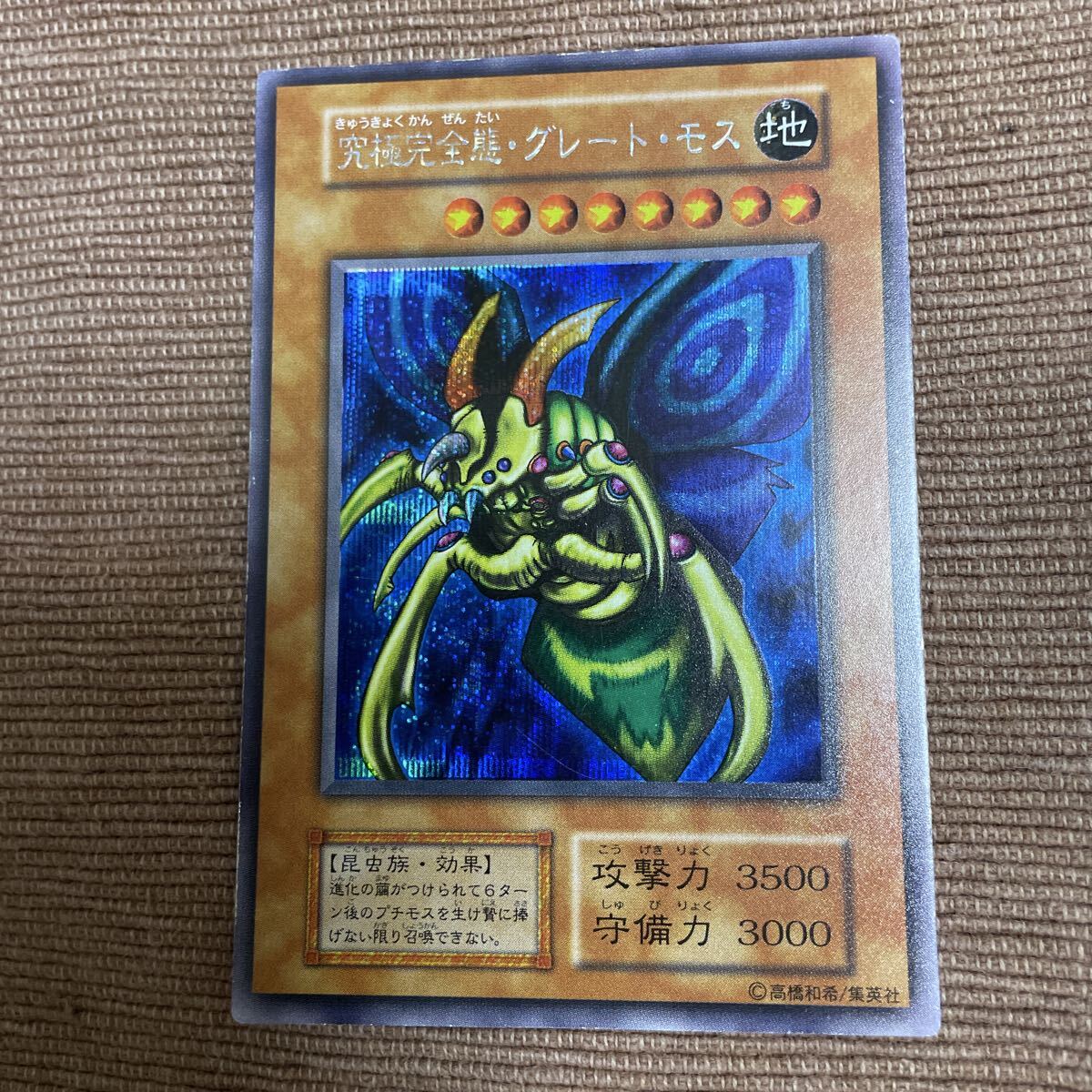 Yahoo!オークション -「究極完全態グレートモス 初期」の落札相場