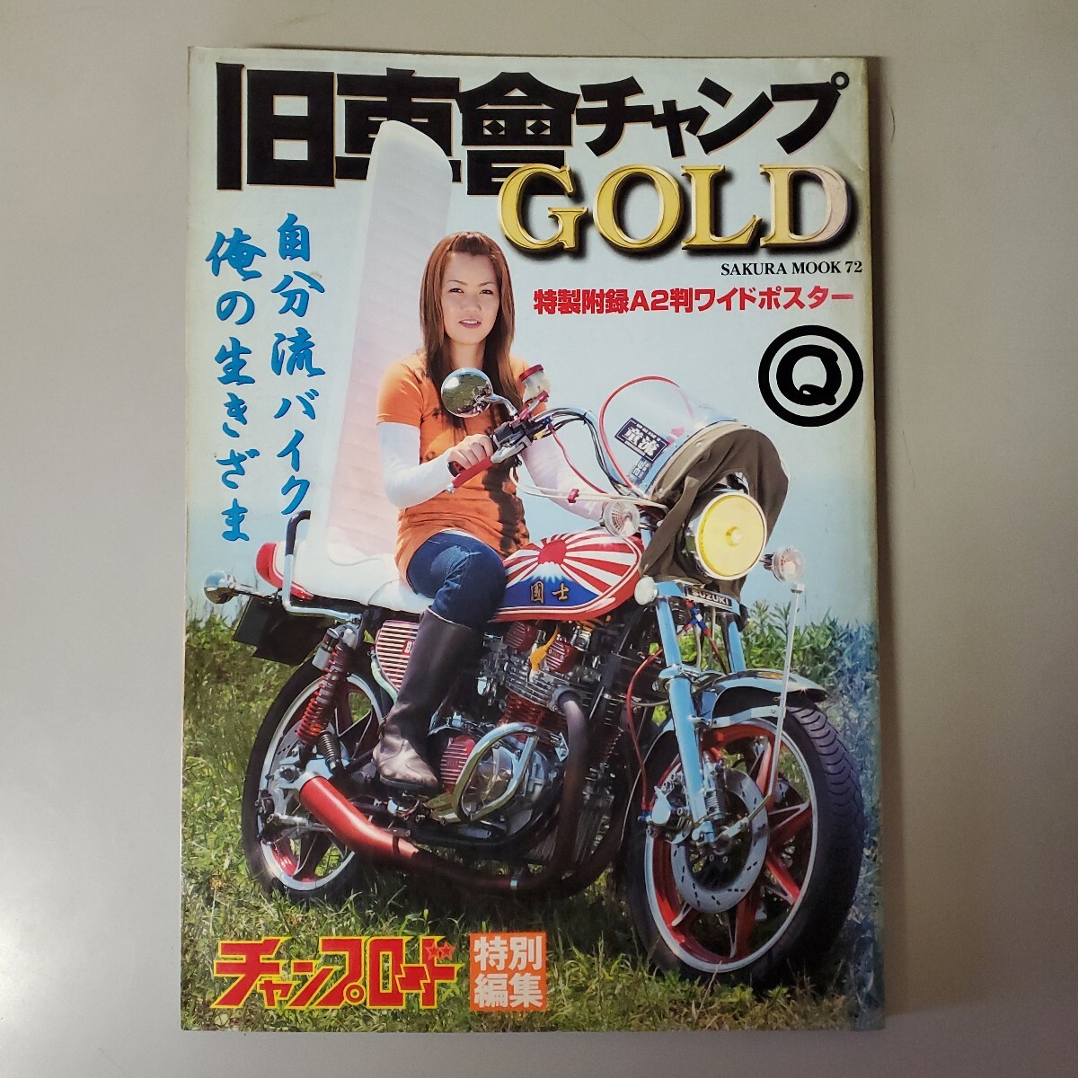 2026年最新】Yahoo!オークション -旧車會チャンプ(本、雑誌)の中古品