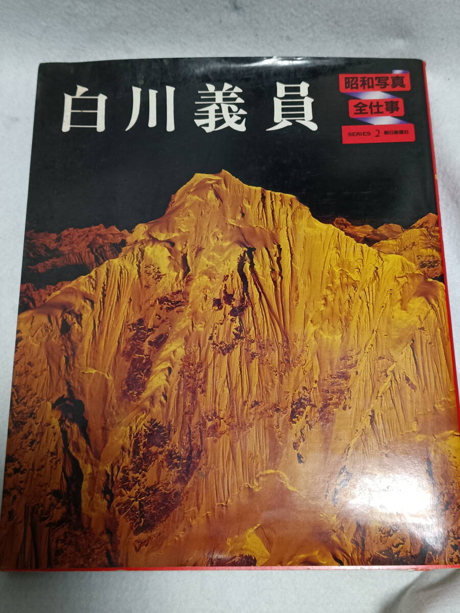 2026年最新】Yahoo!オークション -写真集 白川義員の中古品・新品・未