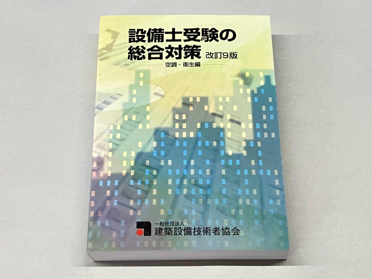 令和6年建築設備士 講習会テキスト(裁断済み) 2026年最新】建築設備士