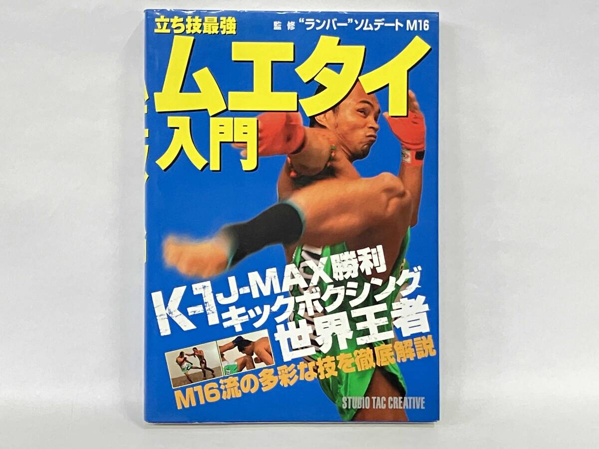 Yahoo!オークション -「ムエタイ入門」の落札相場・落札価格