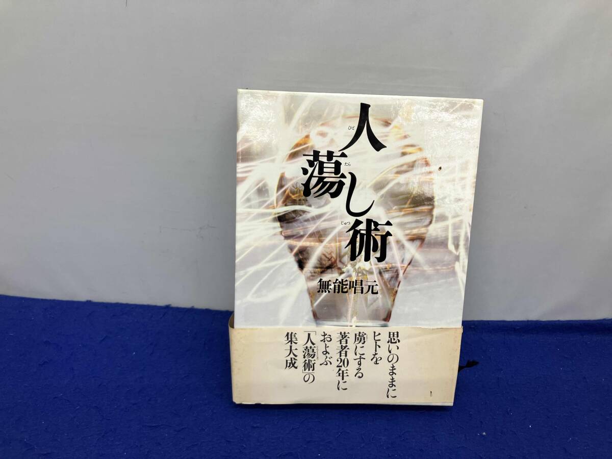 2026年最新】Yahoo!オークション -無能唱元の中古品・新品・未使用品一覧