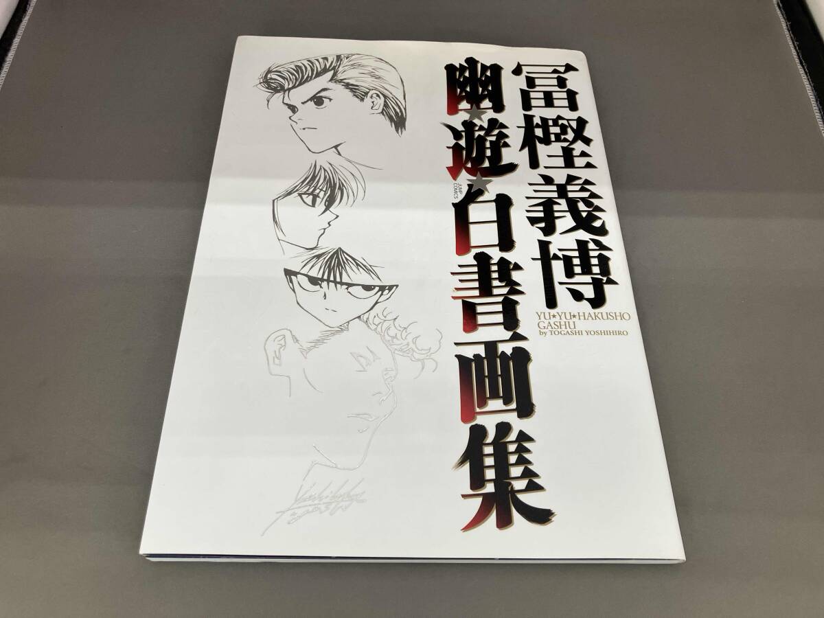 Yahoo!オークション -「幽☆遊☆白書 画集」の落札相場・落札価格