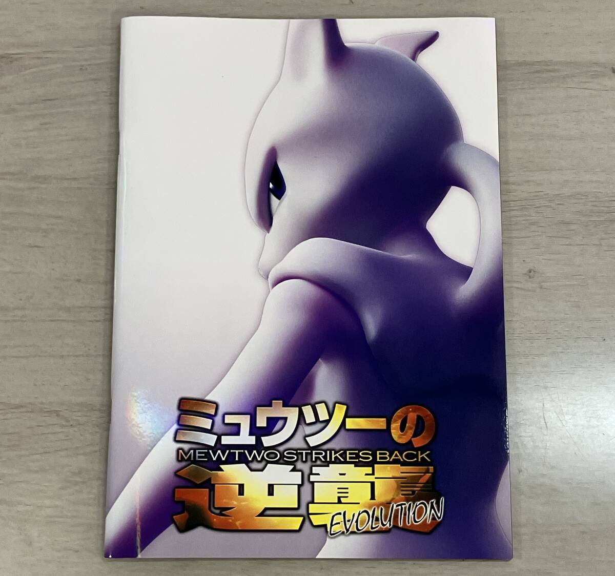 Yahoo!オークション -「ミュウツーの逆襲 パンフレット」(ポケモン