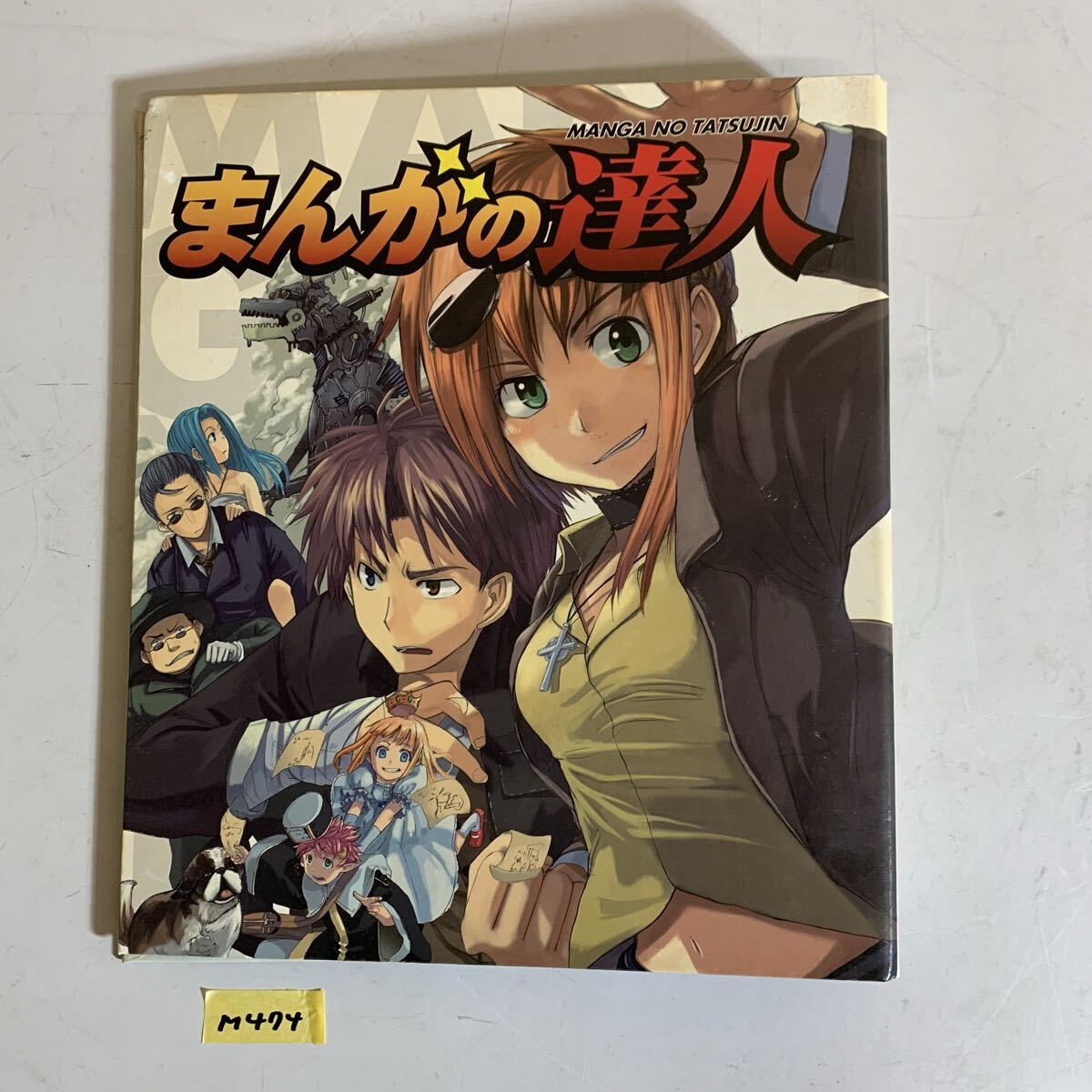 2026年最新】Yahoo!オークション -まんがの達人の中古品・新品・未使用