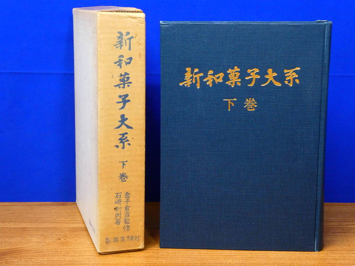 Yahoo!オークション - 即決送料込み 超・貴重本 『新和菓子体系 上巻・