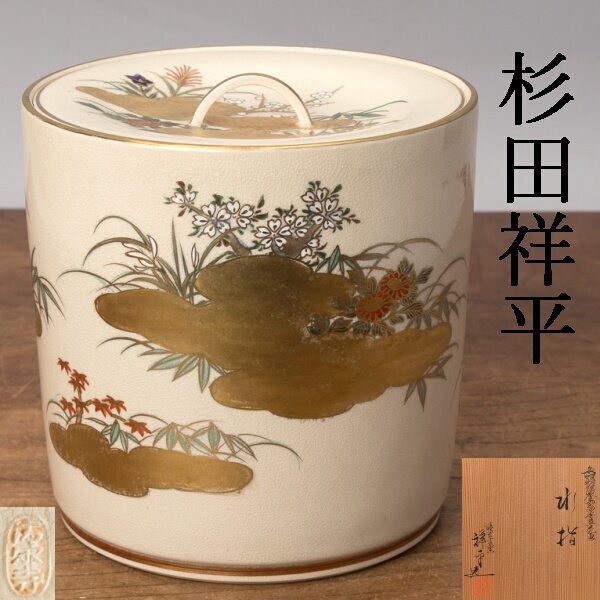 Yahoo!オークション -「清閑寺窯 杉田祥平」の落札相場・落札価格