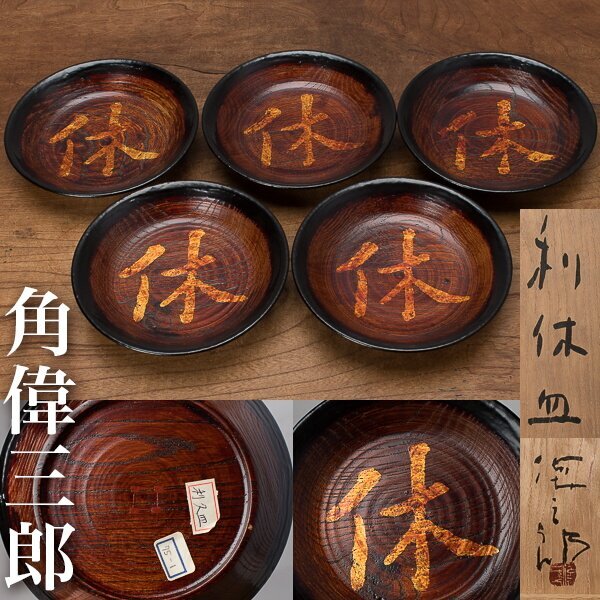 Yahoo!オークション -「角偉三郎」の落札相場・落札価格