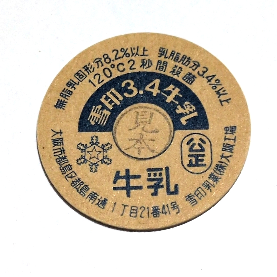 Yahoo!オークション -「牛乳キャップ 雪印」の落札相場・落札価格