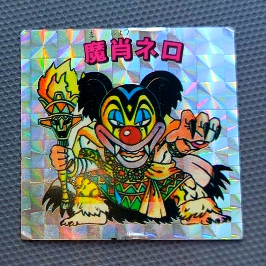 Yahoo!オークション -「ビックリマン(魔肖ネロ」(ヘッド) (旧