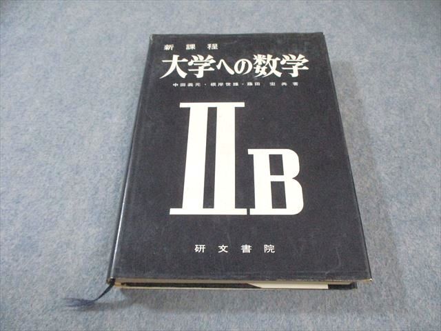 2026年最新】Yahoo!オークション -大学への数学 研文書院の中古品