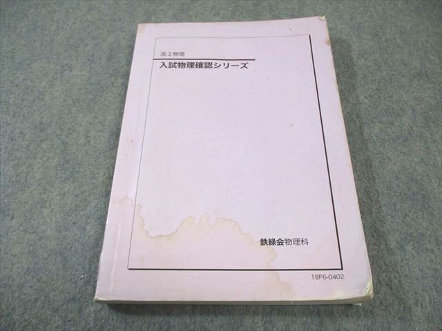 2026年最新】Yahoo!オークション -鉄緑会 物理 確認の中古品・新品・未
