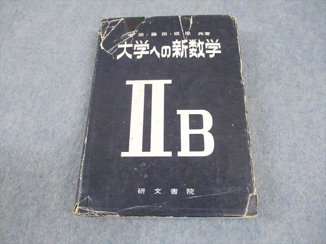 2026年最新】Yahoo!オークション -大学への数学 研文書院の中古品