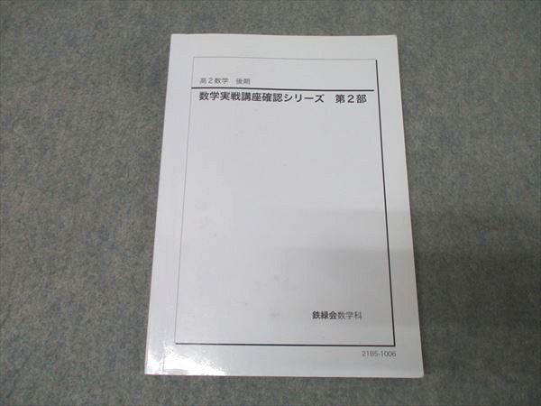2026年最新】Yahoo!オークション -鉄緑会 数学 確認シリーズの中古品