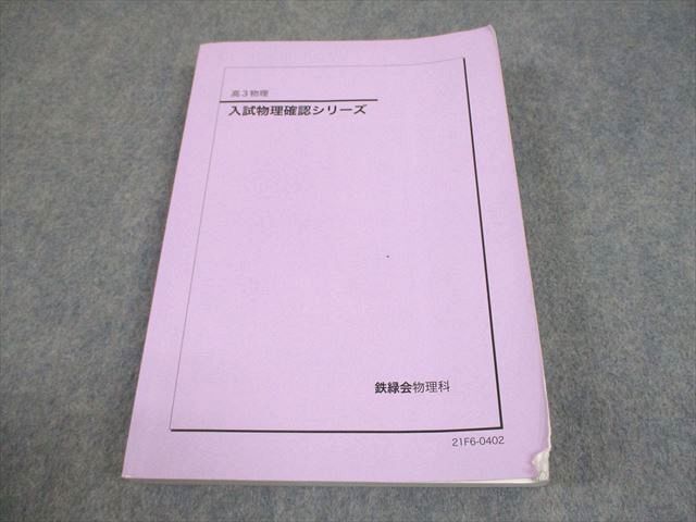 2026年最新】Yahoo!オークション -鉄緑会 物理 確認の中古品・新品・未