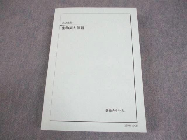 2026年最新】Yahoo!オークション -鉄緑会 生物の中古品・新品・未使用