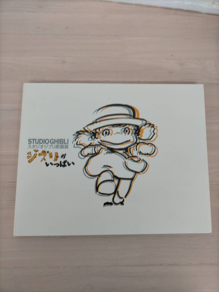 Yahoo!オークション -「スタジオジブリ原画展 ジブリがいっぱい」の