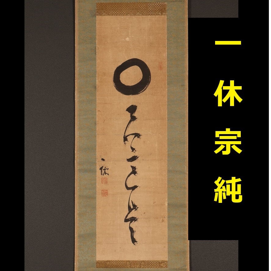 2026年最新】Yahoo!オークション -一休宗純 書の中古品・新品・未使用