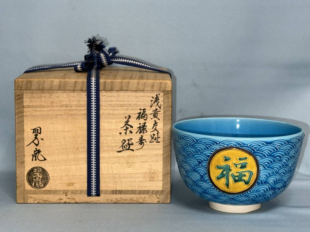 Yahoo!オークション -「中村翠嵐 茶碗」の落札相場・落札価格